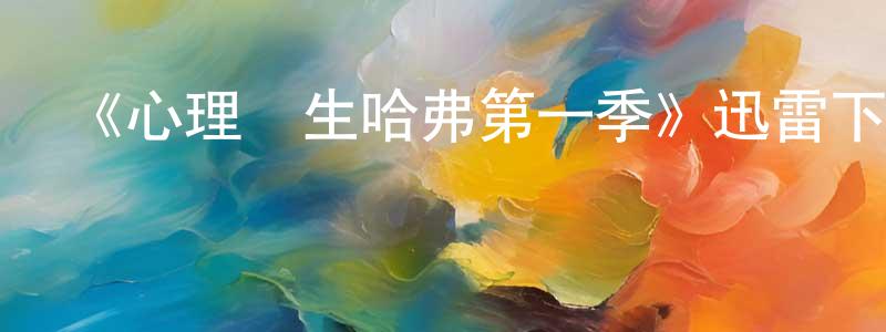 《心理醫生哈弗第一季》迅雷下載/在線觀看-都市情感-美劇天堂 陳夢曉的blog